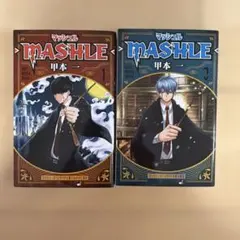マッシュル―MASHLE― 1巻 2巻 セット