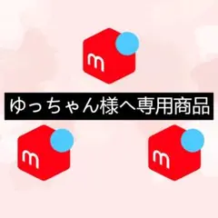 ゆっちゃん様ヘ専用商品