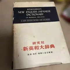 未使用に近い】新和英大辞典 第四版 研究社 - メルカリ
