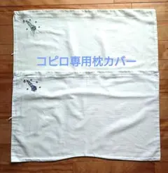 コピロ 専用枕カバー 2枚セット 58x35cm ロケット刺繍 青 緑 ユーズド