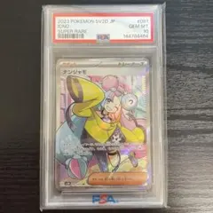 PSA10 ナンジャモ SR SV2D クレイバースト 091/071