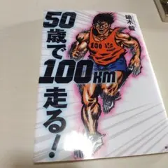 50歳で100km走る！