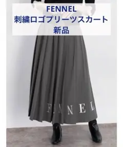 FENNEL 刺繍ロゴプリーツスカート　新品　9号　定価　26.000円