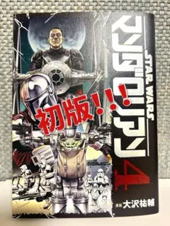 マンダロリアン　1巻　4巻　初版　未開封 マンダロリアン 1巻 4巻 初版 未開封 First Edition - メルカリ