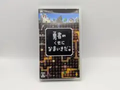 中古,勇者のくせになまいきだ。,PSP