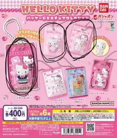ハローキティパッケージミニチュアコレクション