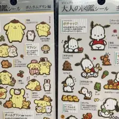 大人の図鑑 シール ポチャッコ　ポムポムプリン