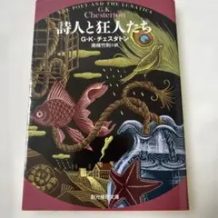 詩人と狂人たち G.K.チェスタトン