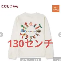新品　こびとづかん　ロンt 130センチ ホワイト