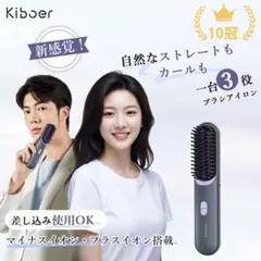新品送料無料/ Kiboer ブラシアイロン 高濃度イオンのサムネイル