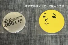 ゆず 가챠 心をとめないで 「ゆず太郎」ステッカー2枚セット シルバー缶バッチ