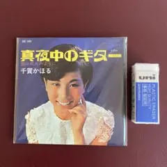 千賀かほる。真夜中のギター。ミニCD。未開封。