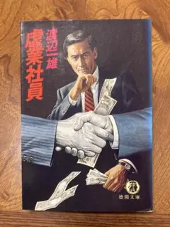 虚業社員