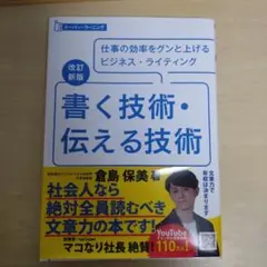 書く技術・伝える技術 倉島 保美