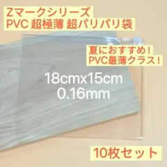 Zマーク PVC 超極薄 超パリパリ袋 スクイーズ用 替え袋 10枚セット