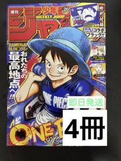 週刊少年ジャンプ 26号 最新刊 ワンピース 2026 最新 本誌 10冊 a1