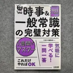 時事&一般常識の完璧対策 1週間でマスター 2022年度版