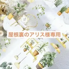 屋根裏のアリス様 リクエスト 10点 まとめ商品