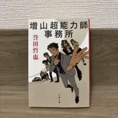 増山超能力師事務所 誉田哲也