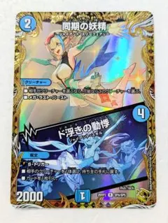 デュエルマスターズ 同期の妖精/ド浮きの動悸 金トレジャー - メルカリ