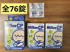 【全76錠】ミルトン 錠剤 MiltonCP 哺乳瓶用消毒