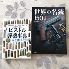 ［銃火器を知りたいのならオススメ］ 銃大全＆メカブックス現代ピストル＆銃の超入門 銃火器を知りたいのならオススメ］ 銃大全＆メカブックス現代ピストル