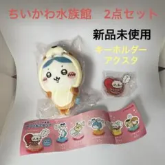 【新品】ちいかわ水族館　アクリルスタンド　ぬいぐるみ　まとめ売り