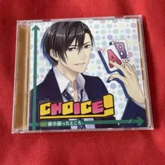 CHOICE! チョイス! 喜佐京介 河村眞人 シチュエーションCD ドラマCD