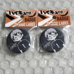 ハイキュー!! B-SIDE LABEL 缶バッジ 北信介　2つ