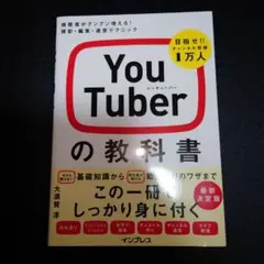 YouTuberの教科書 視聴者がグングン増える! 撮影・編集・運営テクニック