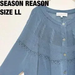 SEASON REASON シーズンリーズン　カーディガン ブルー系 サイズLL