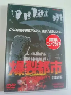 2026年最新】爆裂都市 dvdの人気アイテム - メルカリ