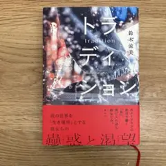 トラディション