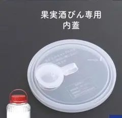 東洋佐々木ガラス　果実酒びん　梅酒びん　中栓　内蓋のサムネイル