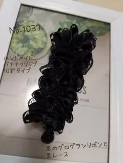 ハンドメイドNo.1037　バナナクリップ10㌢　くしゅくしゅリボン　黒　レース