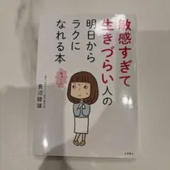 敏感すぎて生きづらい人の明日からラクになれる本