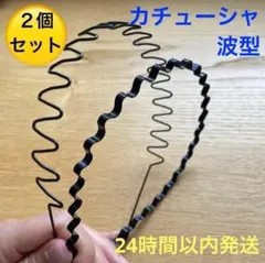 ▽波型　カチューシャ　2個セット アクセサリー 男女兼用 レディース　メンズ　洗のサムネイル