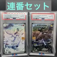レシラム・ゼクロム25th PSA10 ２連番セット