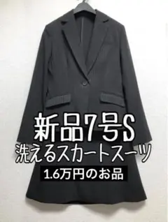 新品☆7号S♪黒系♪すご伸びセミフレアスカートスーツ♪防汚洗える☆b378