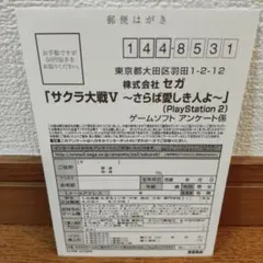 PS2(プレイステーション)サクラ大戦 V ~ さらば愛しき人よ ~ハガキ のみ