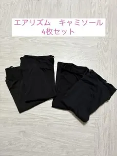 エアリズム　接触冷感　キャミソール　インナー　黒　セットのサムネイル