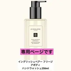 Jo Malone London イングリッシュ ペアー&フリージア ボディ&…