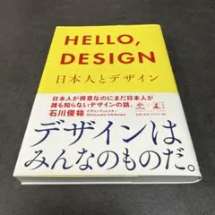 F HELLO,DESIGN 日本人とデザイン