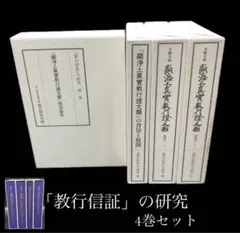 ★ 「教行信証」の研究 全4巻 親鸞聖人750回大遠忌 ★ ☆ 「教行信証」の研究 全4巻 親鸞聖人750回大遠忌