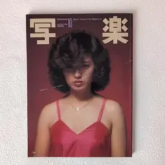 2026年最新】写楽 1981年1月号の人気アイテム - メルカリ