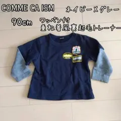 【送料込】★COMME CA ISM★重ね着風裏起毛トレーナー★90（USED）