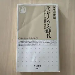 キュレーションの時代 佐々木俊尚 ちくま新書