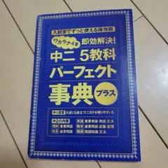 中二5教科パーフェクト事典プラス