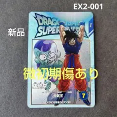 孫悟空 EX2-001 ドラゴンボールスーパーダイバーズ
