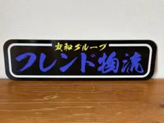 アルナ☆大☆オーダー製作 トラスト飾りプレート アンドン デコトラ